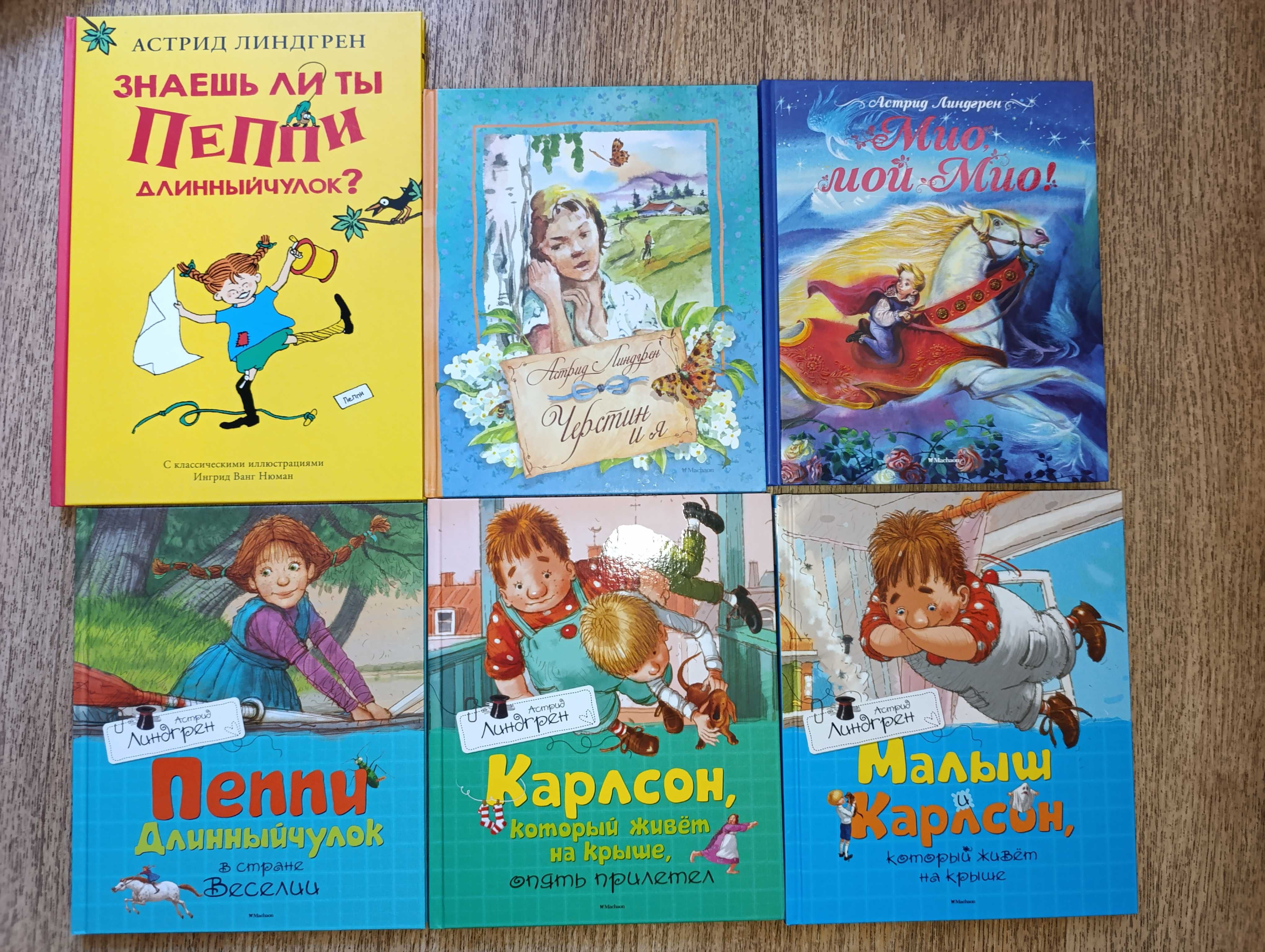 Махаон 6кн Астрид Линдгрен Малыш и Карлсон Пеппи Черстин Мио мой Мио