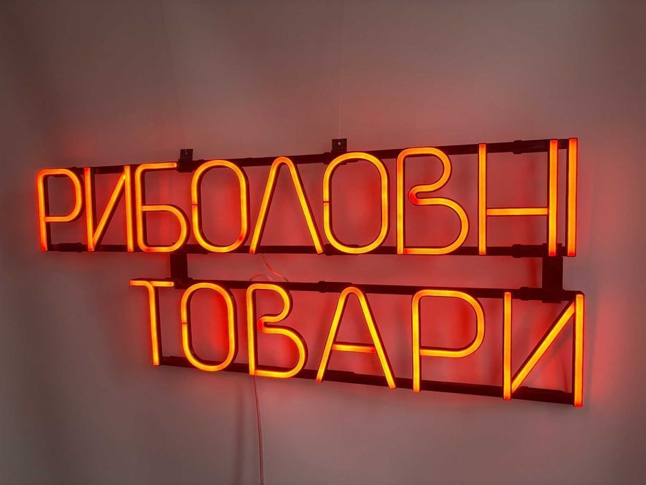 Неонова вивіска "Риболовні товари" помаранчева, 810*320 мм