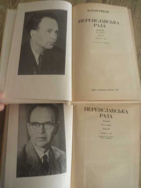 Натан Рыбак «Переяславская рада»1988г\в 2-х кн. на украинском языке