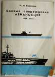 И. Короткин. Боевые повреждения авианосцев 1939-1945 (брошюра, 1994г.)