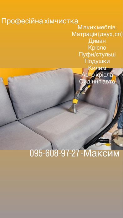 Хімчистка Меблів , Матраців , Диванів, Крісло, Килимів