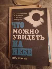 Справочник. Что можно увидеть на небе?