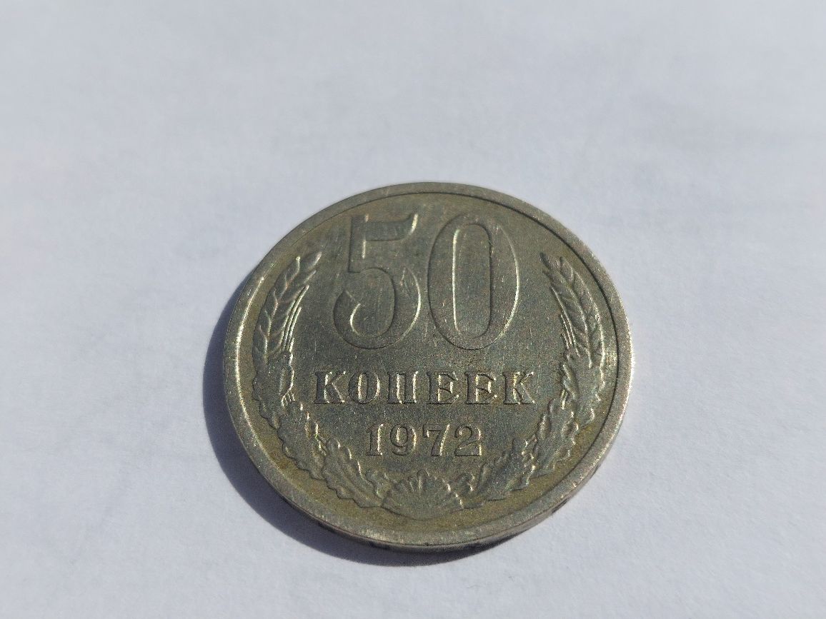 Продам монету 50 копеек 1972 года.