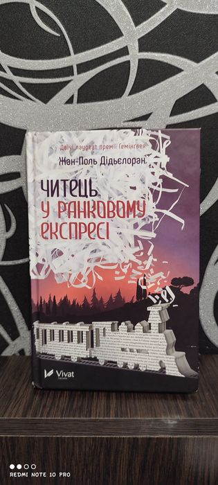 Жан-Поль Дідьєлоран Читець у ранковому експресі