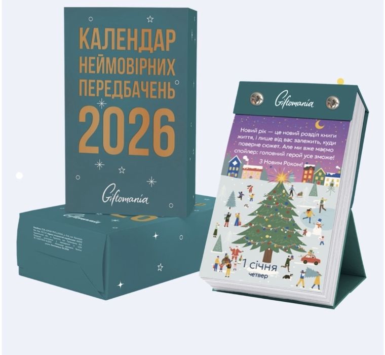 Календар неймовірних передбачень на 2026 рік