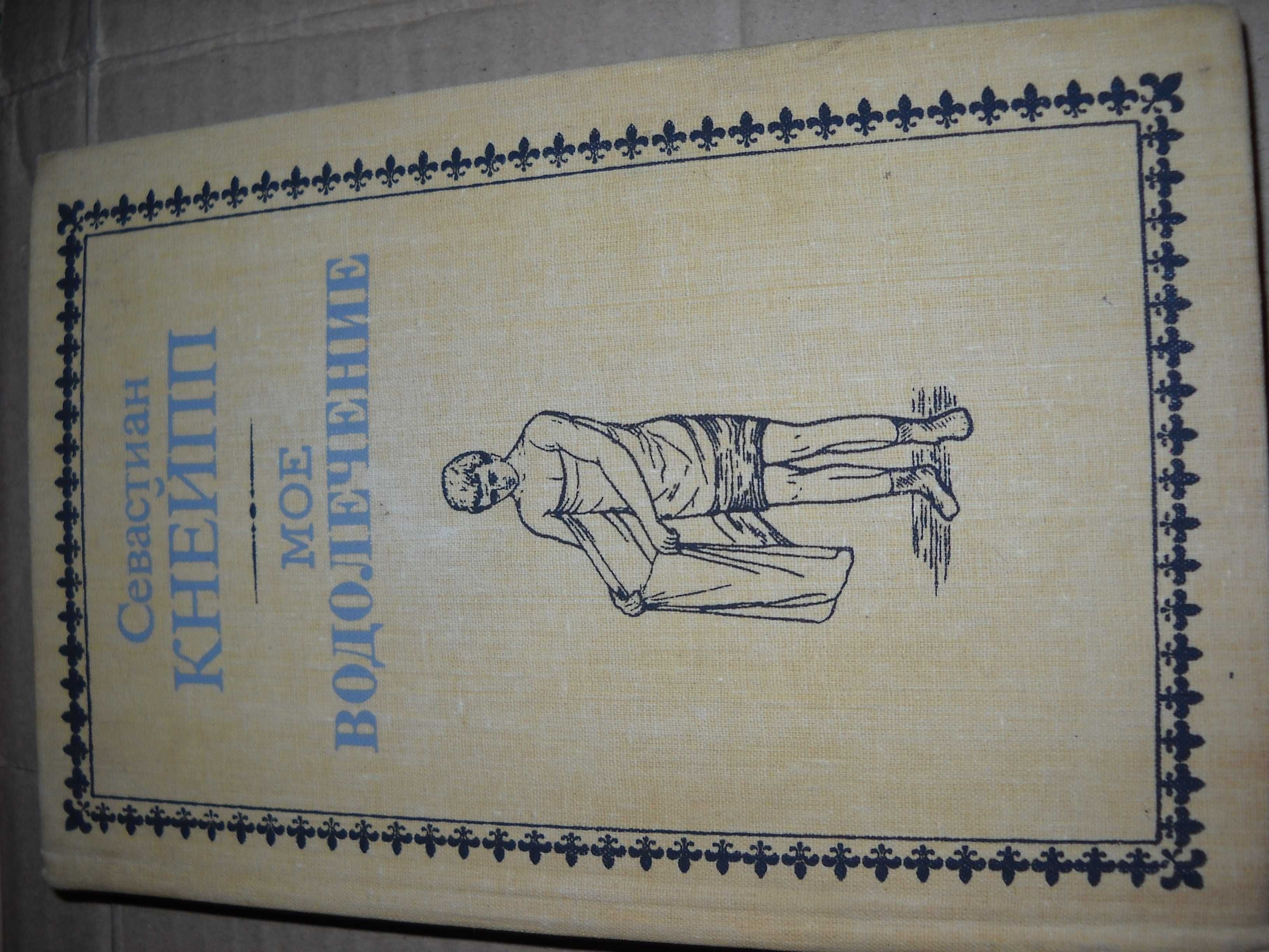 Севастиан Кнейпп мое водолечение 1990