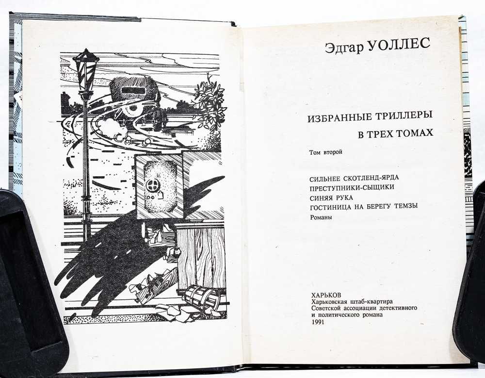 Эдгар Уоллес. Избранные триллеры в 4-х тт. 1991-92