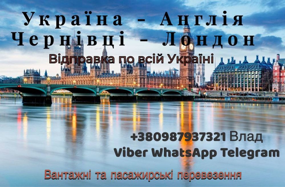 Перевезення Лондон - Україна - Німеччина Англія Велика Британія