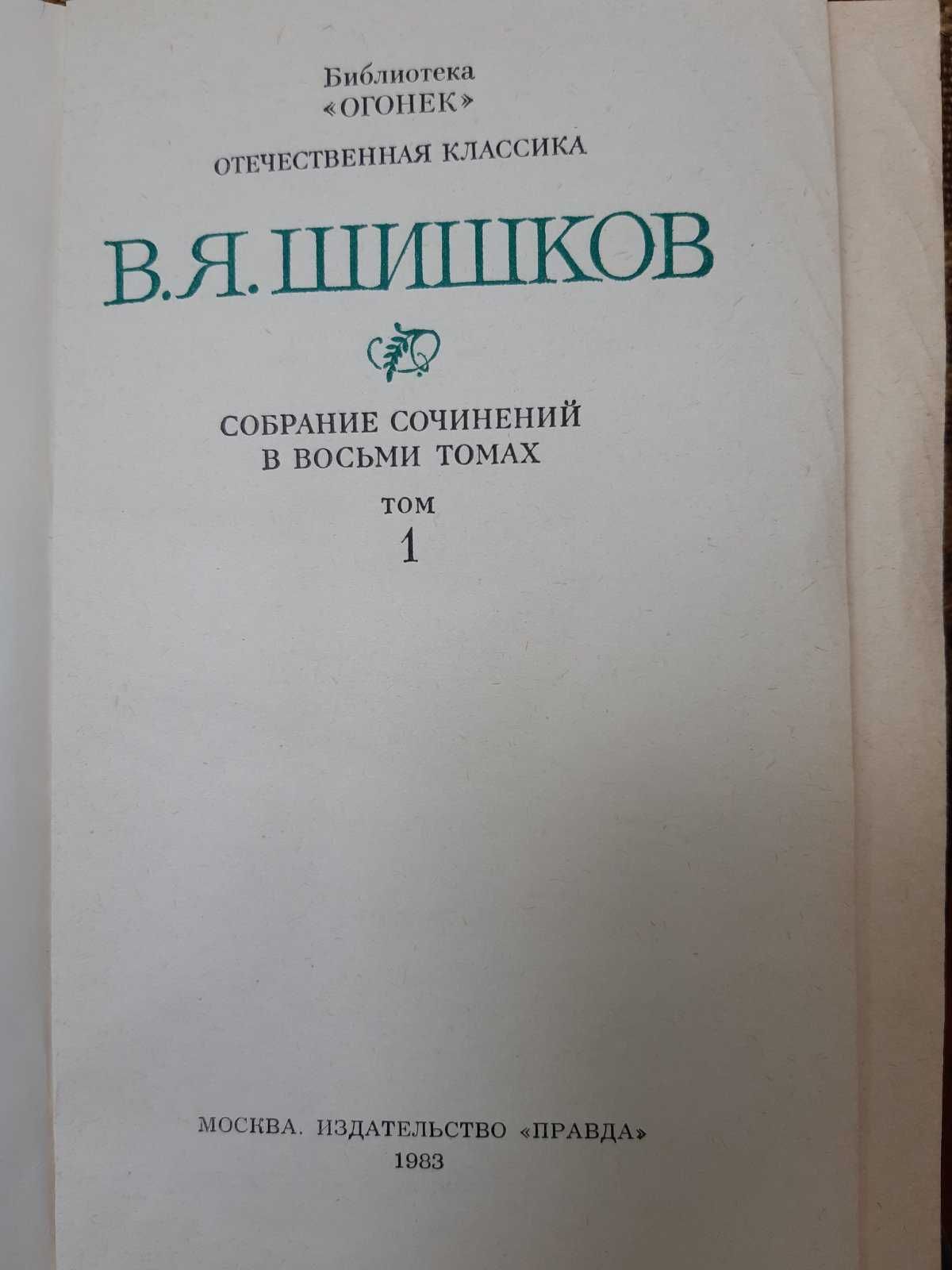 Шишков В.Я. Собрание сочинений в 8 томах