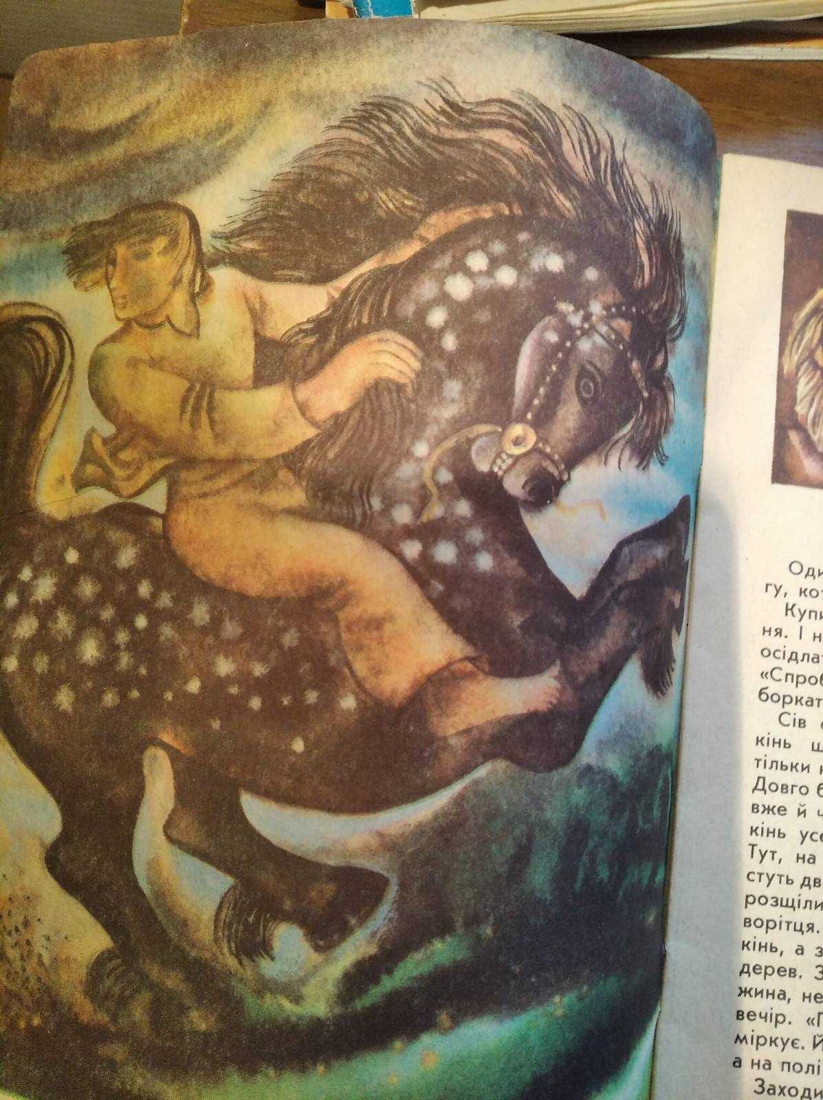 Книга детская 1988 г Піди туди-не знаю куди на украинском языке сказка