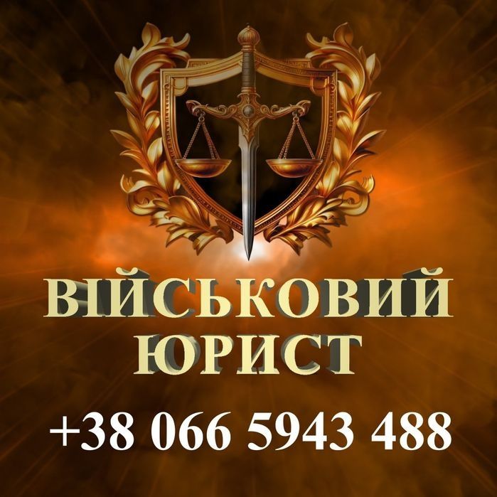 Адвокат Запорожье по военным делам - військовий, военный юрист ТЦК