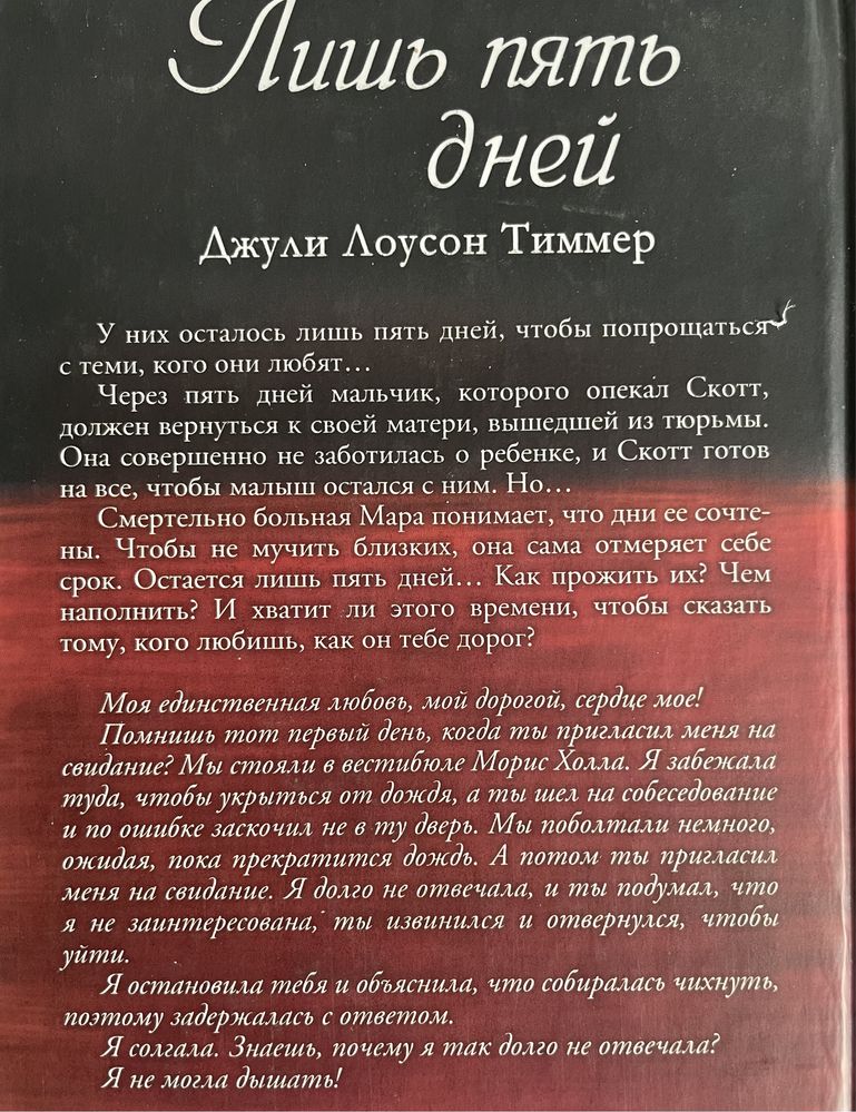 Джули  Лоусон Тиммер «Лишь пять дней»