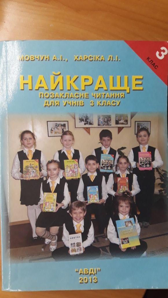 Найкраще позакласне читання 3, 4 клас