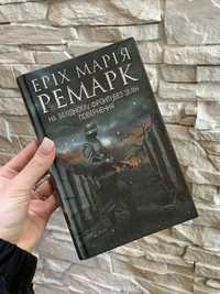 Криги «На західному фронті без змін» та «Тріумфальна арка»