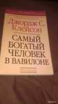 Самый богатый человек в Вавилоне