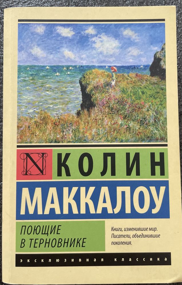 «Поющие в терновнике» Колин Маккалоу