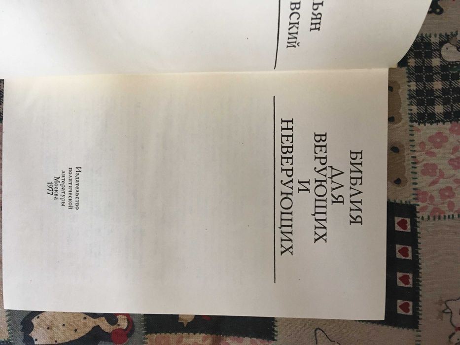 Е. Ярославский Библия для верующих и неверующих