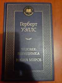 Герберт Уэллс Человек-невидимка Война миров