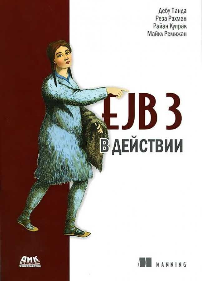 Книга: EJB 3 в действии, Дебу Панда