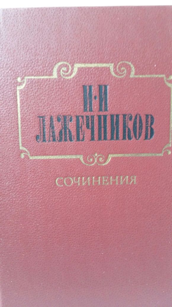 Книги исторические, царская Россия 19 век Лажечников И.И.
