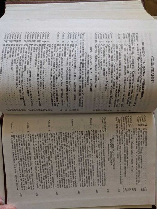 Слова духовно-нравственных преподобных отцов наших Марка Исаин Симеона