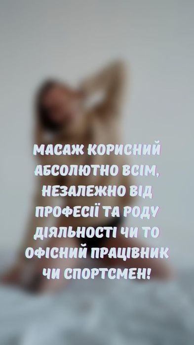 Найкращий масаж Київ /The best massage Kyiv