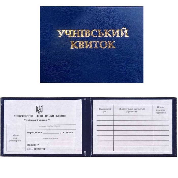 Учнівський квиток