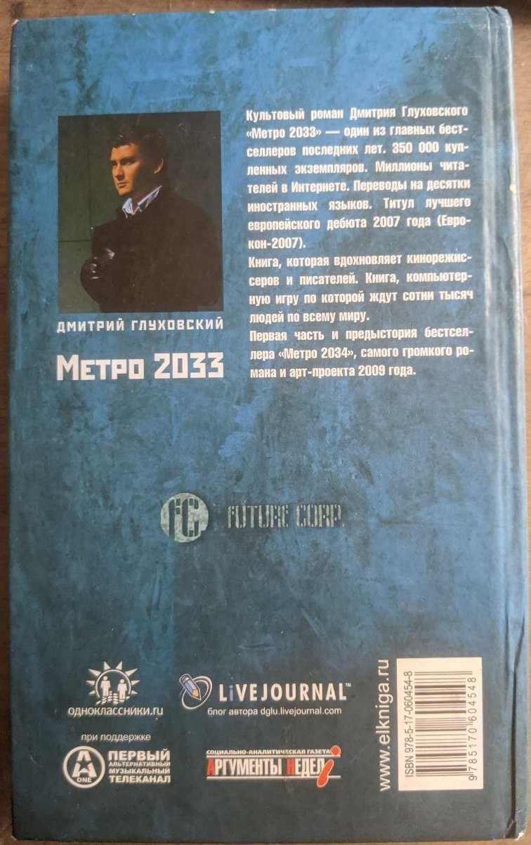 Дмитрий Глуховский Метро 2033