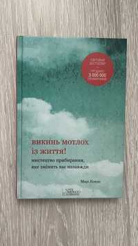 Книга «Викинь мотлох із життя» Марі Кондо