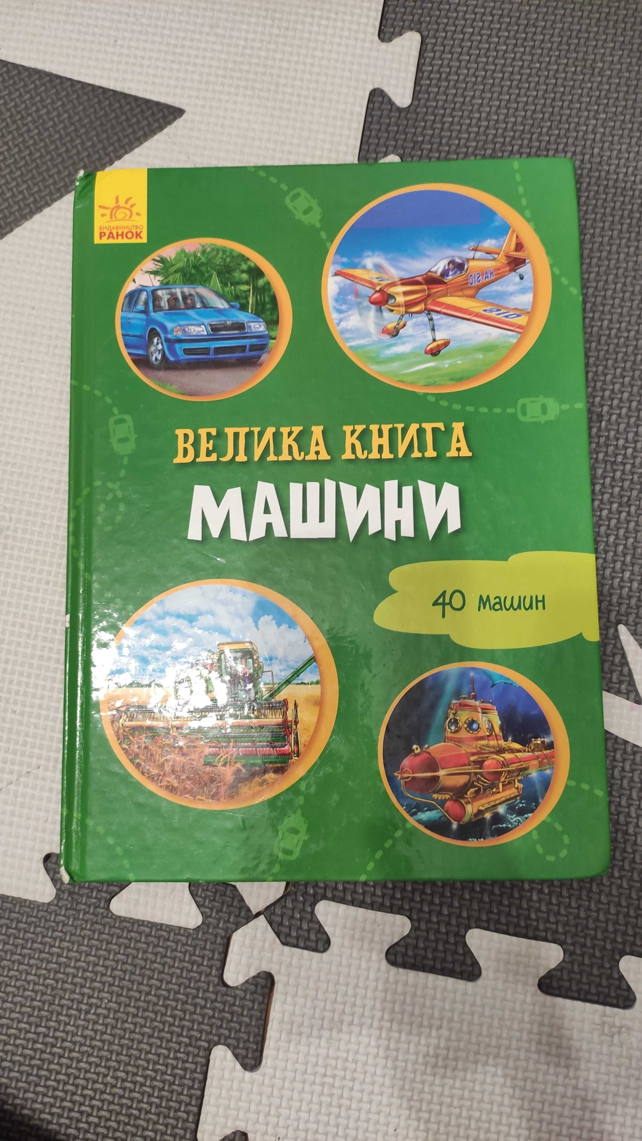 książka dla dzieci w języku ukraińskim o transporcie