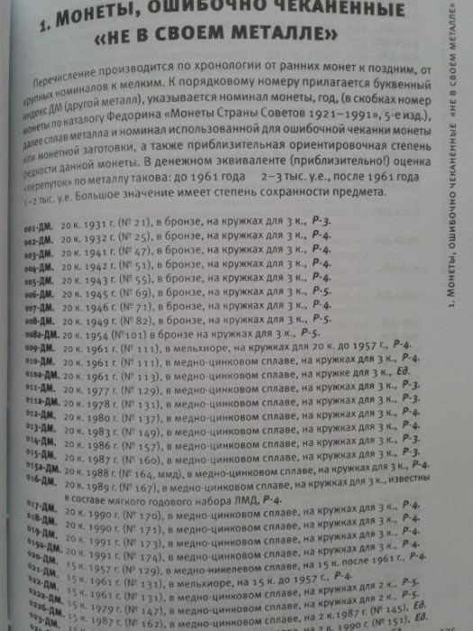 МОНЕТЫ СТРАНЫ СОВЕТОВ 1921-1991 гг. 6 изд. Федорин А.И. 2015 г