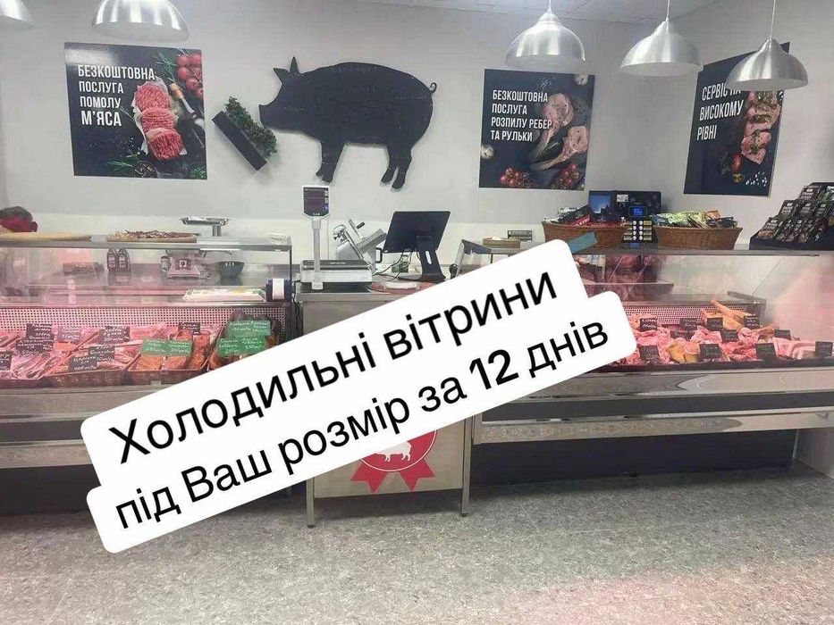 Холодильна вітрина для м’ясних магазинів:під м'ясо,ковбаси,курку,сири