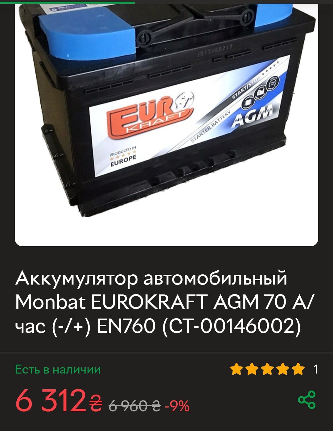 Аккумулятор Monbat EUROKRAFT AGM 70 А/час EN760