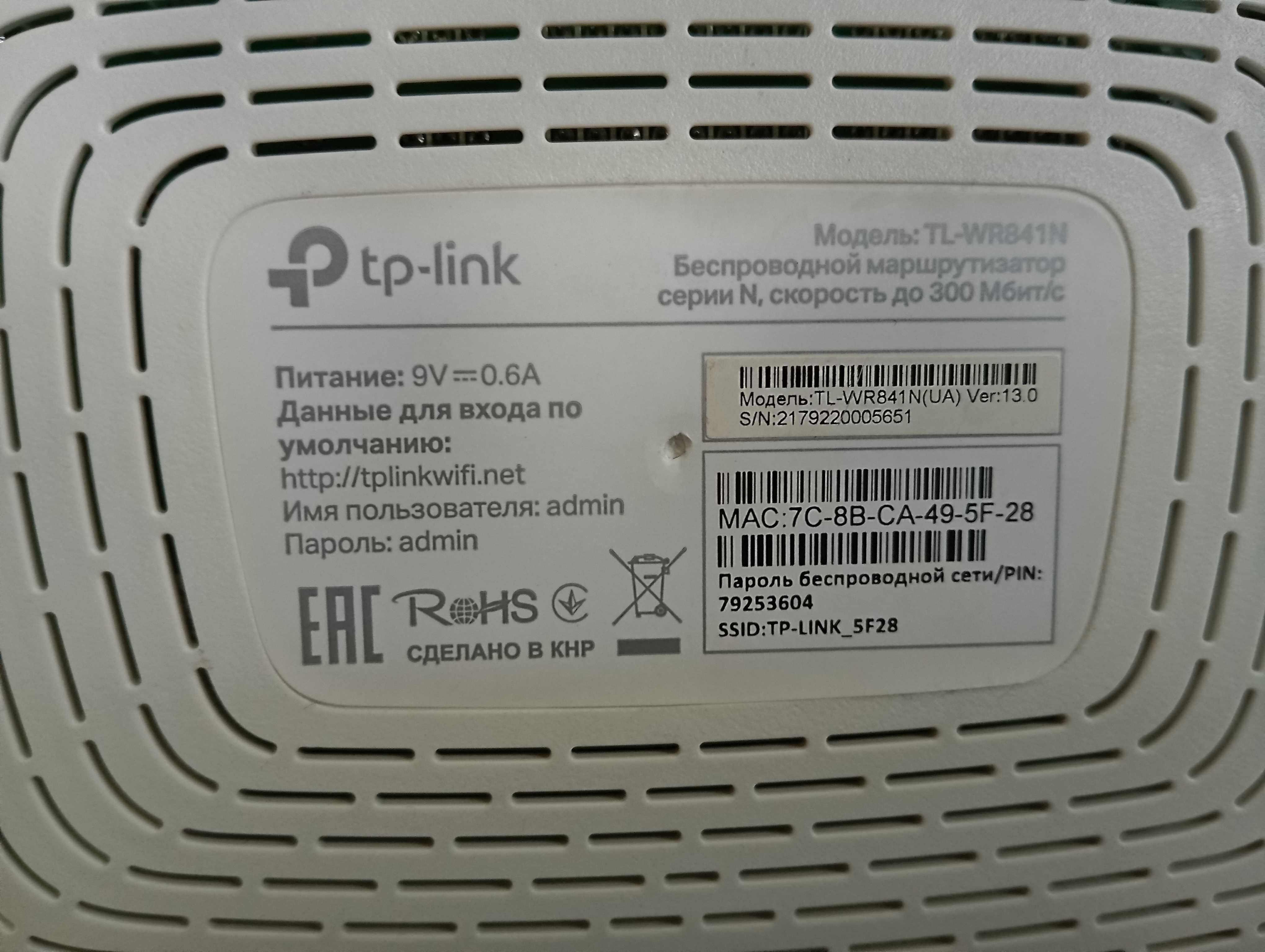 Маршрутизатор TP-Link TL-WR841N