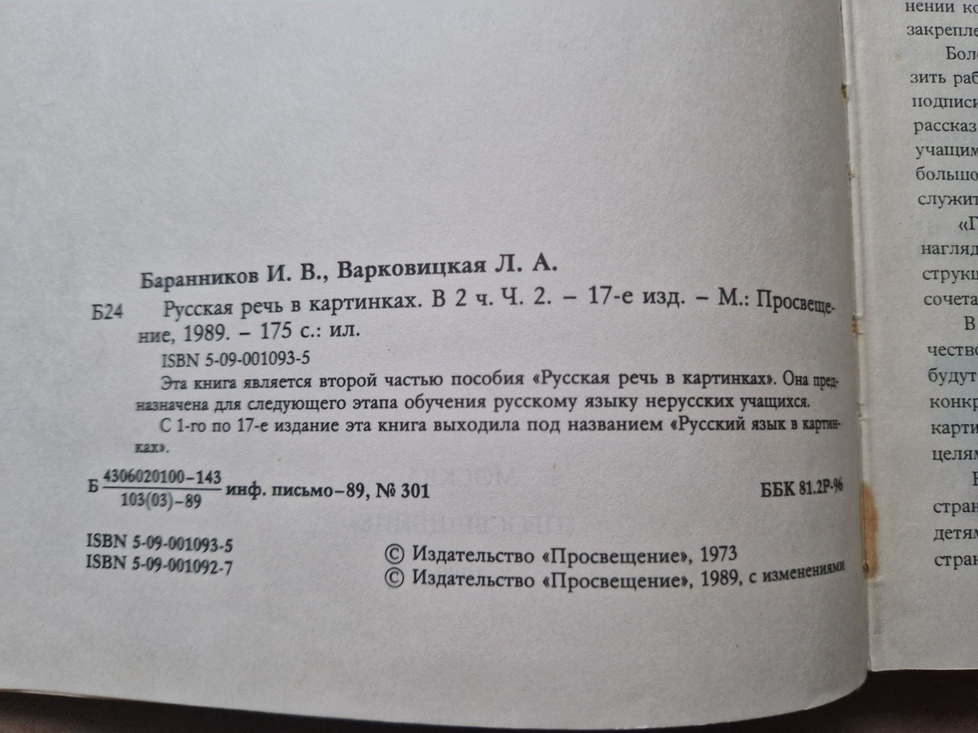 Русская речь в картинках. Баранников И.В. и др. Пособие дл учащихся.