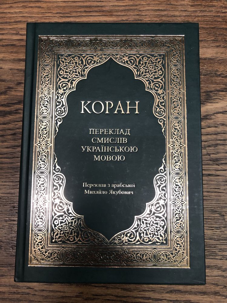 Коран українською мовою