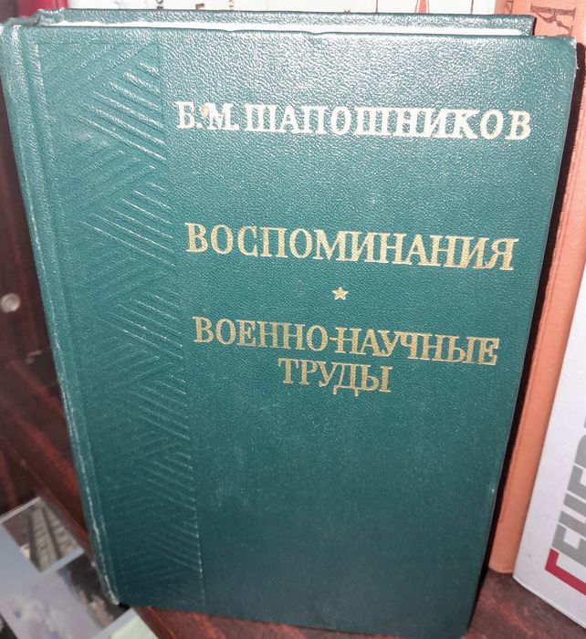 ШАПОШНИКОВ Б.М. Воспоминания и военно-научные труды