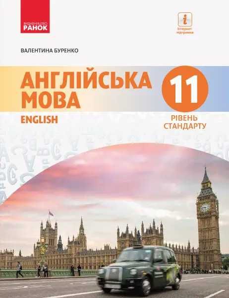 Англійська мова (11 рік навчання, рівень стандарту)