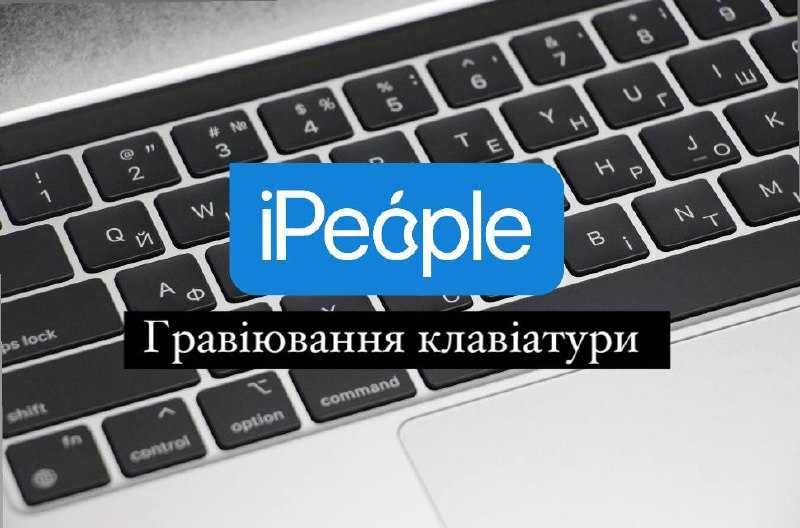 Гравіювання клавіатури • iPeople • Гарантія •