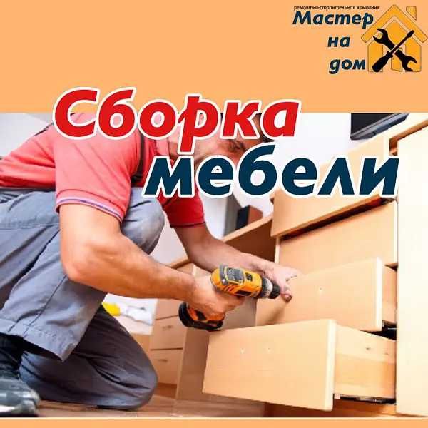 Качественная! Сборка, разборка, установка, ремонт мебели.  Опыт 15 лет