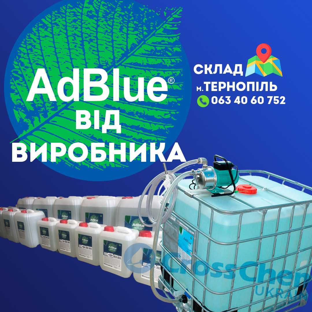 АДБЛЮ, AdBlu. від виробника кращі ціни на ринку