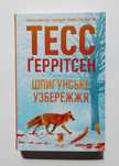 Книги Тесс Геррітсен