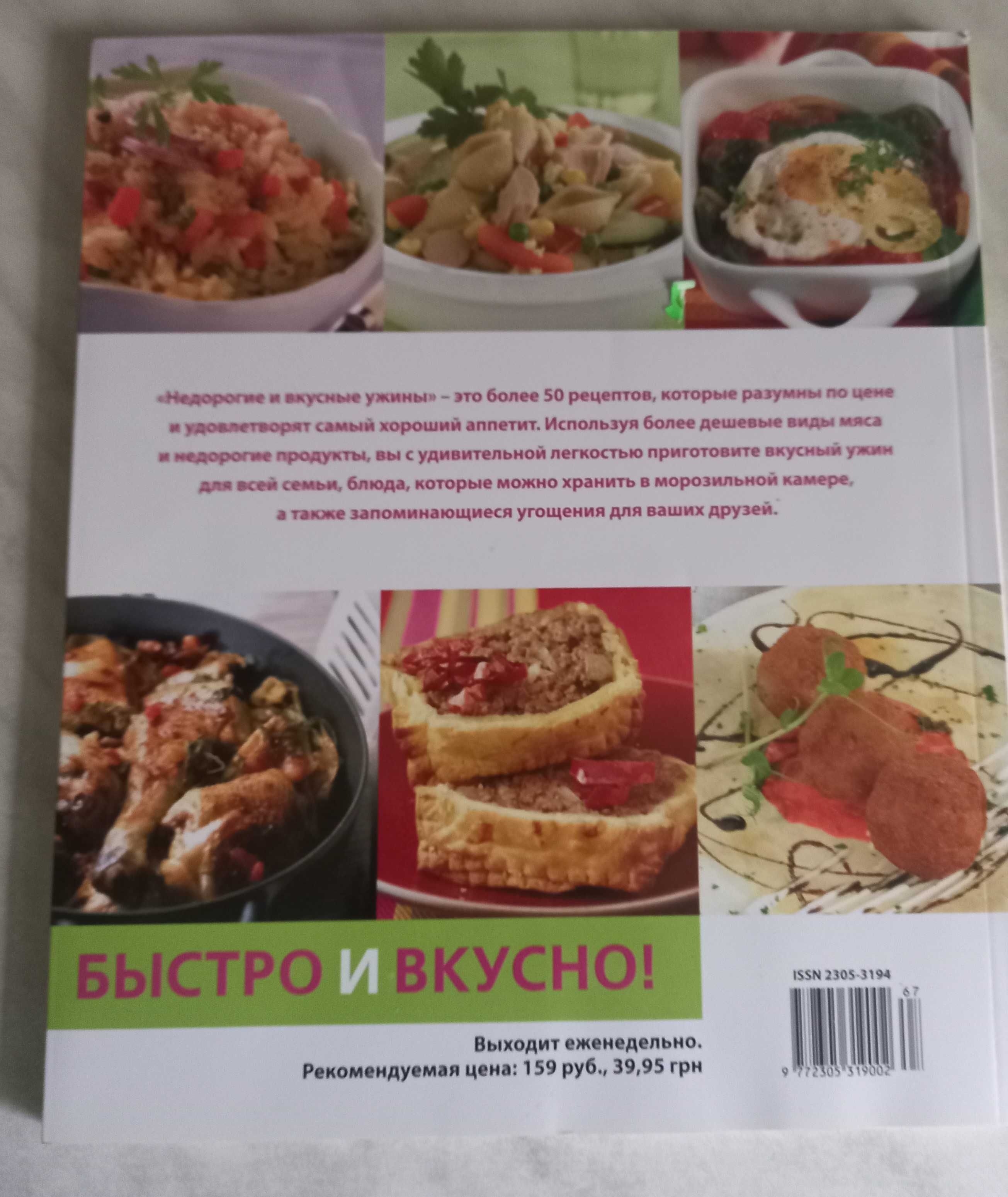 Книга. Недорогие и вкусные ужины- более 50 рецептов