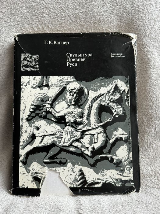 КнигаГ.К. Вагнер Скульптура Древней Руси. XII век. Владимир Боголюбово