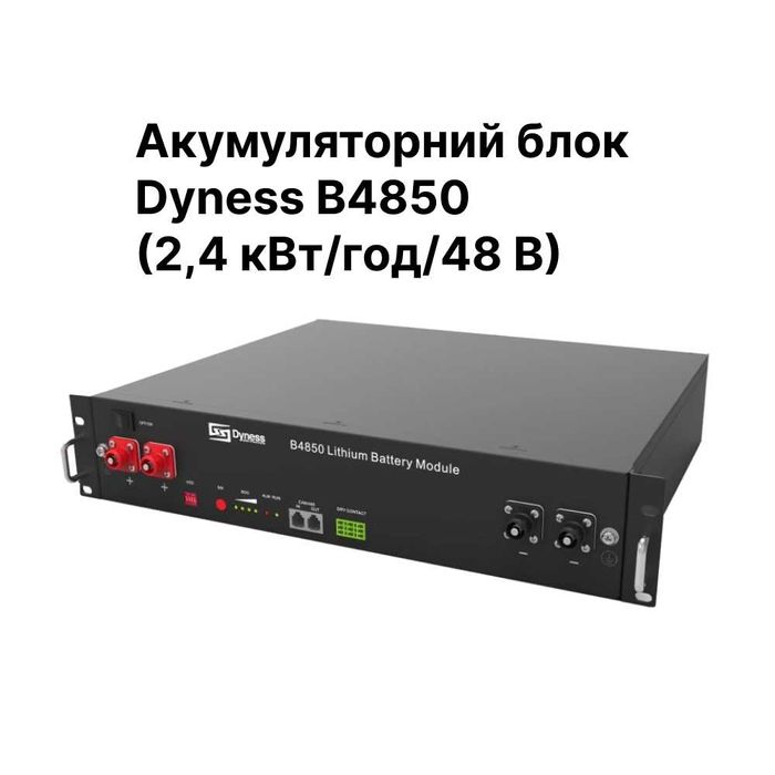 Акумуляторний блок (2,4 кВт/год/48 В) Dyness B4850