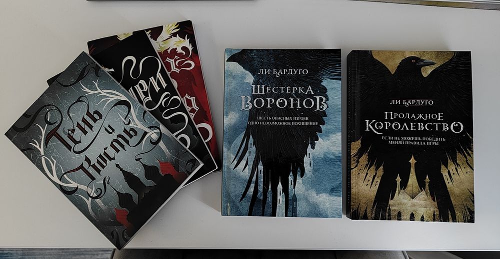 Книги Ли Бардуго,трилогия Тень и Кость,Шестерка воронов