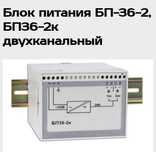 Блок питания 36V 2-канальный.