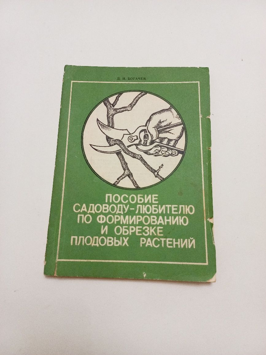 ...Формирование и обрезка плодовых растений 1991г. Д.И.Богачев