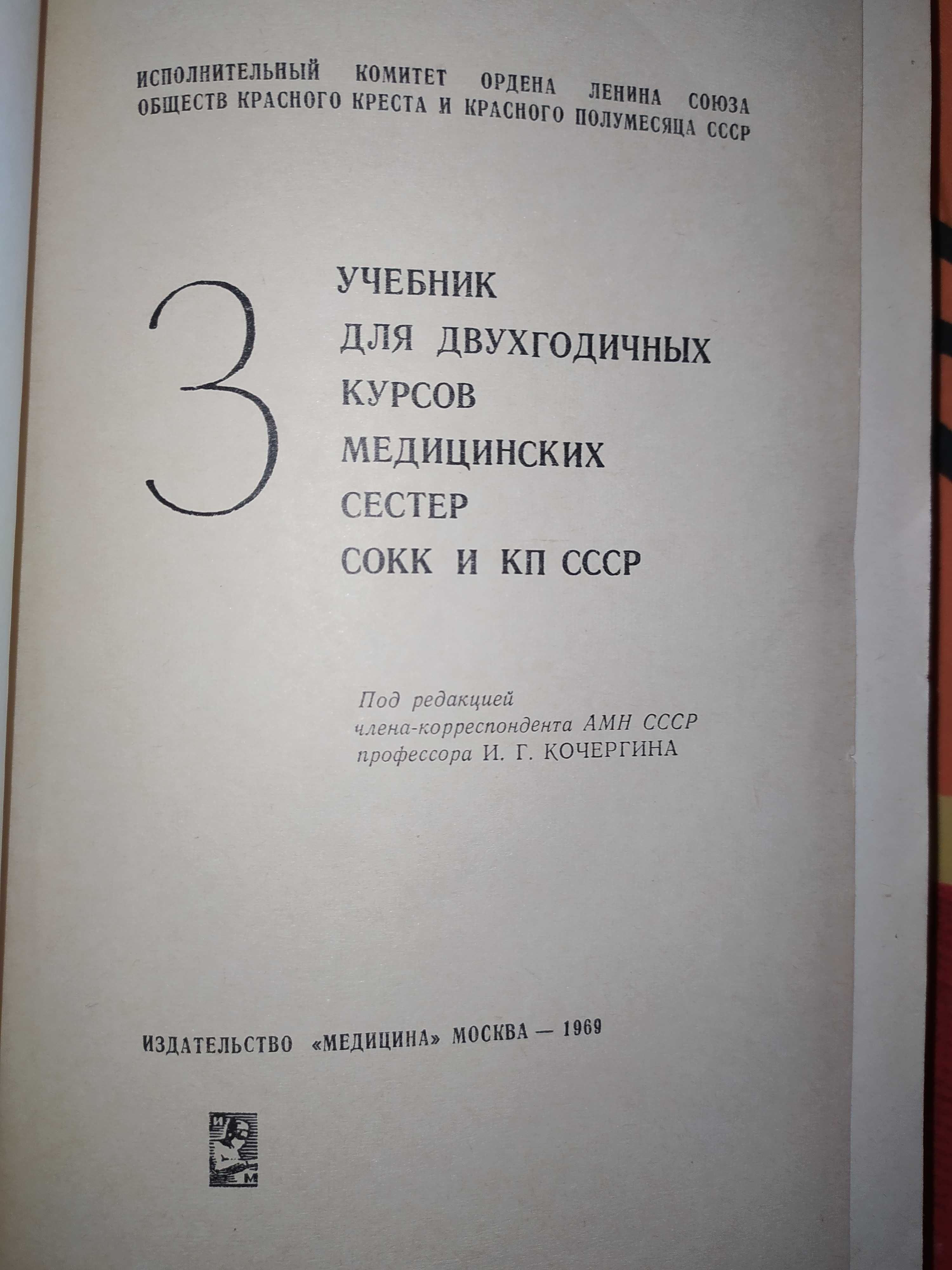 Книги.Учебник для двухгодичных курсов медицинских сестер-3тома - 69 г.