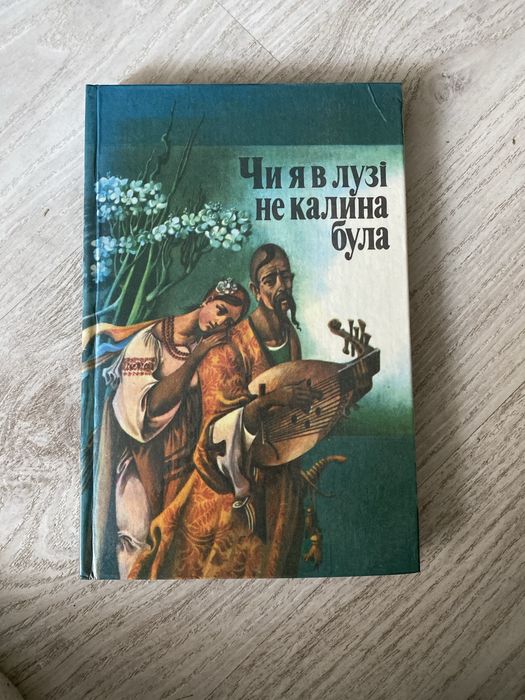 чи я в лузі не калині була